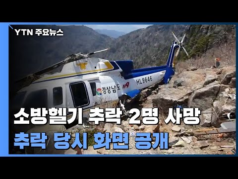 소방헬기 추락 2명 사망...호이스트로 부상자 올리다 사고 / YTN