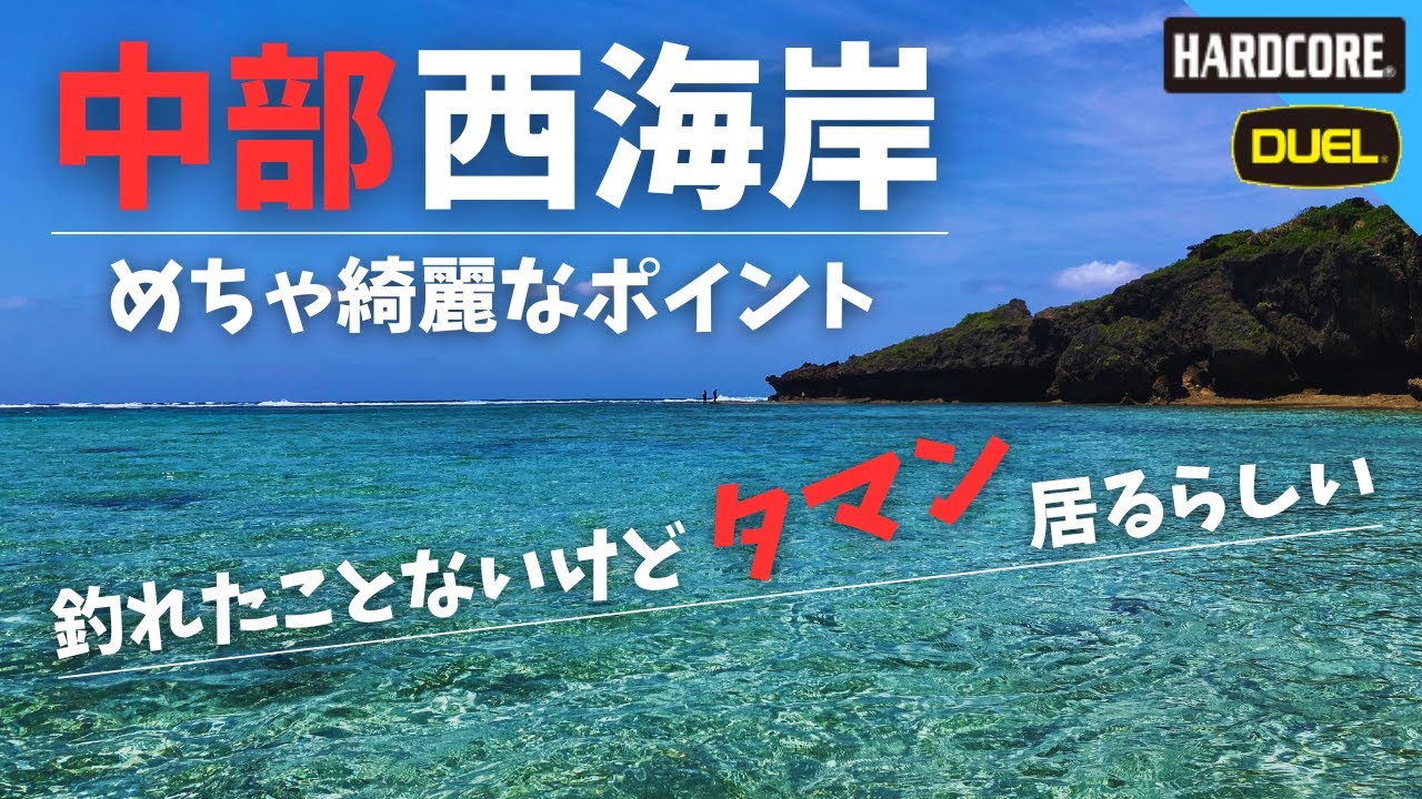 タマン居るらしいよ・・・釣れたことないけど × 沖縄釣り × 中部 ＃368