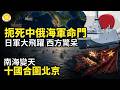 ⚡南海變天！10國合圍北京🔥扼殺中俄海軍命門！日軍史詩級飛躍 西方驚呆💥俄羅斯戰敗，習近平可能被迫下台☠️ 共軍噩耗！霹靂-15E導彈源代碼遭印破譯?【阿波羅網Z】