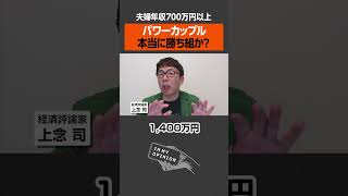 【年収700万以上】パワーカップルは勝ち組か？ #パワーカップル
