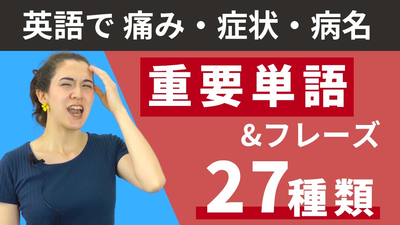 【痛みや症状を英語で言うには？】英語で自分の症状を伝えよう
