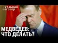 Дмитрий Медведев: что делать? | РЕАЛЬНЫЙ РАЗГОВОР