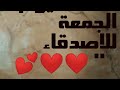 كلمات وعبارات يوم الجمعه للاصدقاء ❤️  جمعه مباركه عليكم