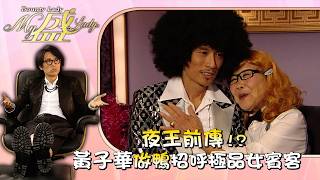 Download Lagu My盛Lady｜夜王前傳 黃子華做鴨招呼極品女賓客 第十集精華｜黃子華｜江美儀｜許紹雄｜徐子珊｜TVB劇集 #黃子華 #搞笑 #劇集 #電視劇 #My盛Lady MP3