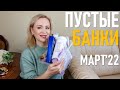 Пустые баночки #43 / март 2022