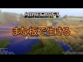 【Minecraft】まな板で生きる part1（ゆっくり実況）