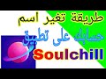 طريقة تغير اسم حسابك على تطبيق شوشال Soulchill طريقة تغير اسم حسابك على تطبيق شوشال Soulchill