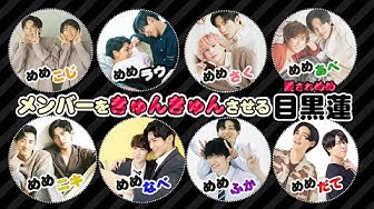 目黒蓮 Youtube