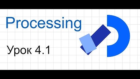 Processing. Урок 4.1 (Условия)