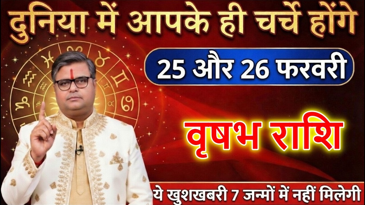 वृषभ राशि 25 और 26 फरवरी दुनिया में आपके ही चर्चे होंगे ये खुशखबरी 7 जन्मो में नहीं मिलेगी@vrishabh