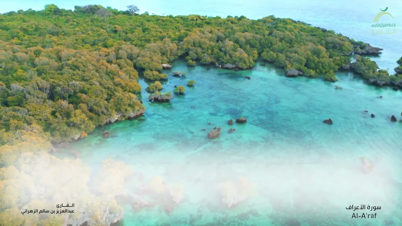 007 سورة الأعراف - القارئ: عبدالعزيز بن سالم الزهراني