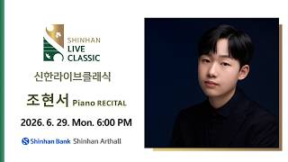 [Shinhan Live Classic] 조현서 PIANO RECITAL
