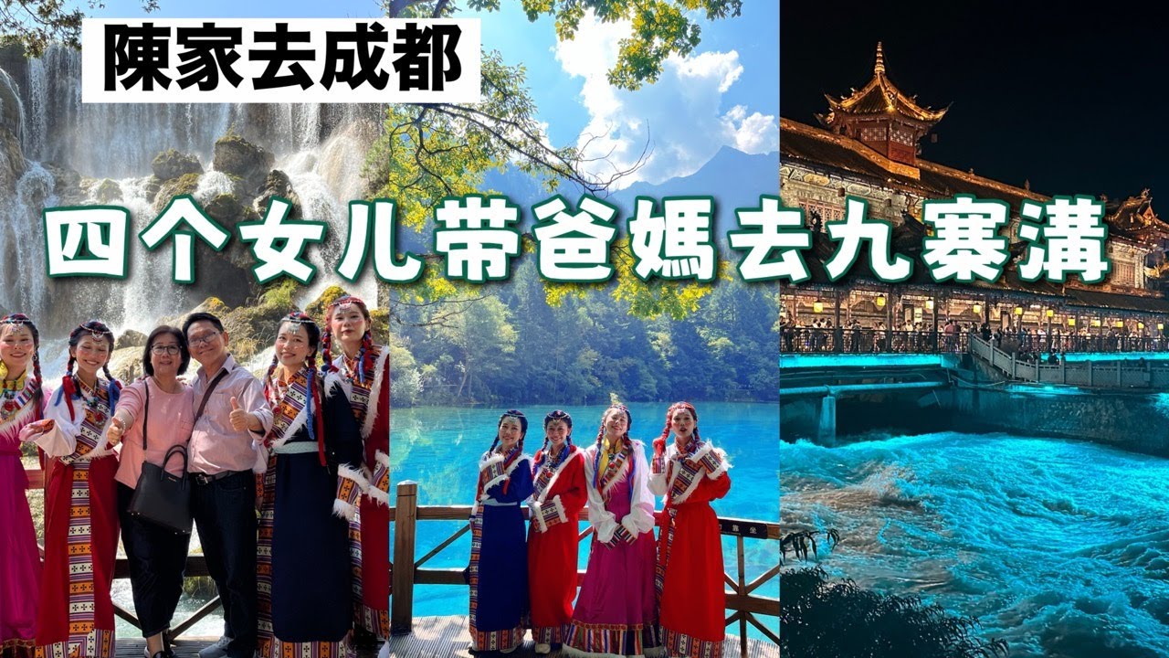 带爸妈去中国成都！自由行～！8天7夜去40度夏天成都九寨沟四姑娘包车（上）