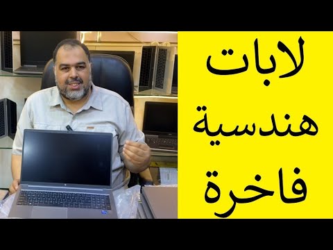 تشكيلة لابات هندسية مميزة بافضل سعر فى مصر