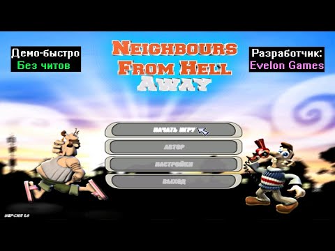 Видео: Демо-быстро Neighbours From Hell Away 1.0 от Evelon Games