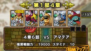 【ＤＱタクト(高凸向け)】ストーリー第2幕第1部4章6話　Bランクのみでミッションコンプクリア  ストーンマンの行動順はB→Aで始める。逆でも何とかなるがアマテアの攻撃位置が変わるので注意。