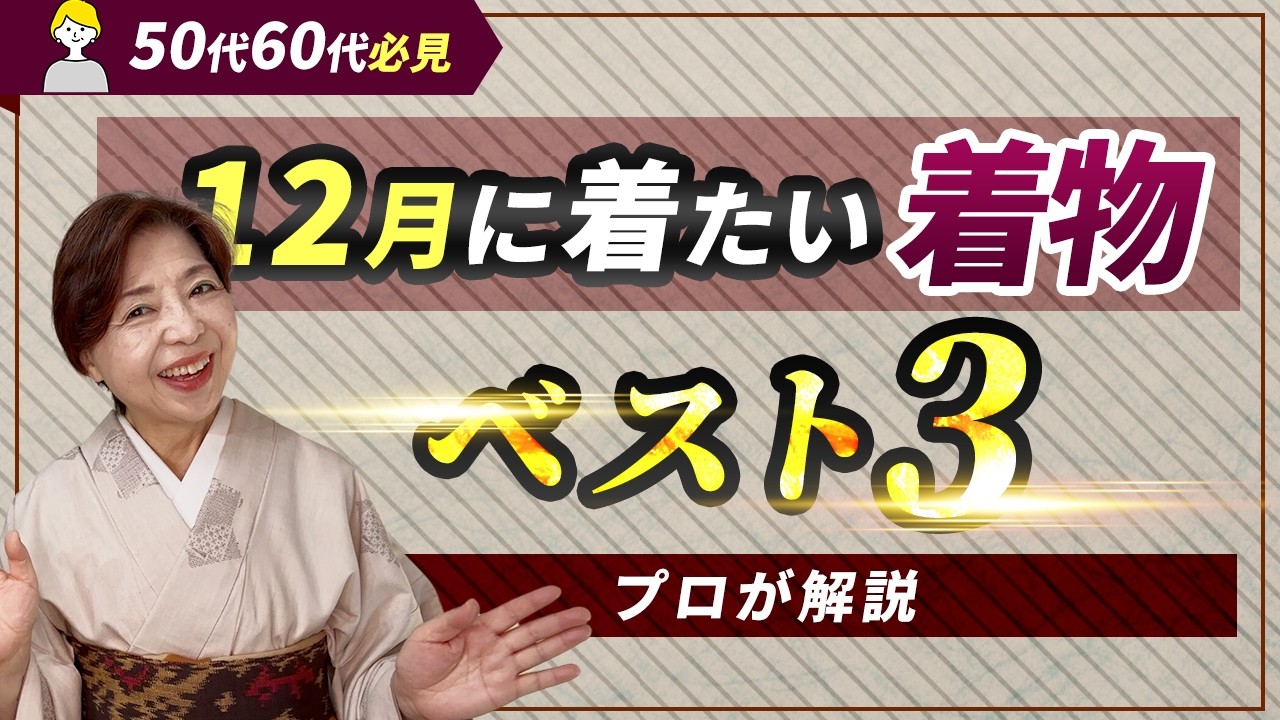 50代60代必見】12月に着たい着物ベスト3 着物歴60年のプロが解説