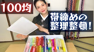 【真似できる！】”帯締め”の「効率的な収納方法」と「超具体的な結び方」を２つ紹介します！