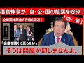 【間一髪】福島伸享が自民党・公明党・国民民主党の陰謀を粉砕！既存の政党を超え、政界ガラガラポンを起こす！！