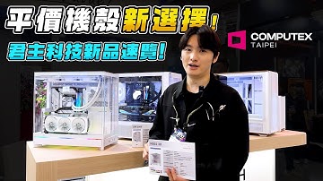 平價機殼超多新選擇！COMPUTEX 2025 MONTECH 君主科技新品速覽介紹！海景、側透通通有！