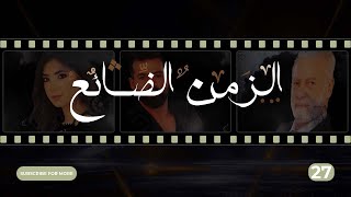 Al Zaman Al Dayee - Episode 27 | الزمن الضائع - الحلقة 27