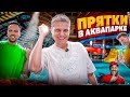ЭКСТРЕМАЛЬНЫЕ ПРЯТКИ В ЗАКРЫТОМ АКВАПАРКЕ! ГАБАР, СТОЛЯРОВ,СУДАРЬ,СИМКА,ФРОСЯ,МИЛАНА ХАМЕТОВА...