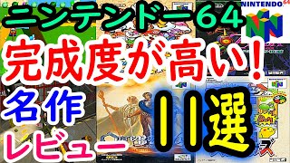 【ニンテンドー６４】完成度が高い！名作１１選レビュー【N64/任天堂】