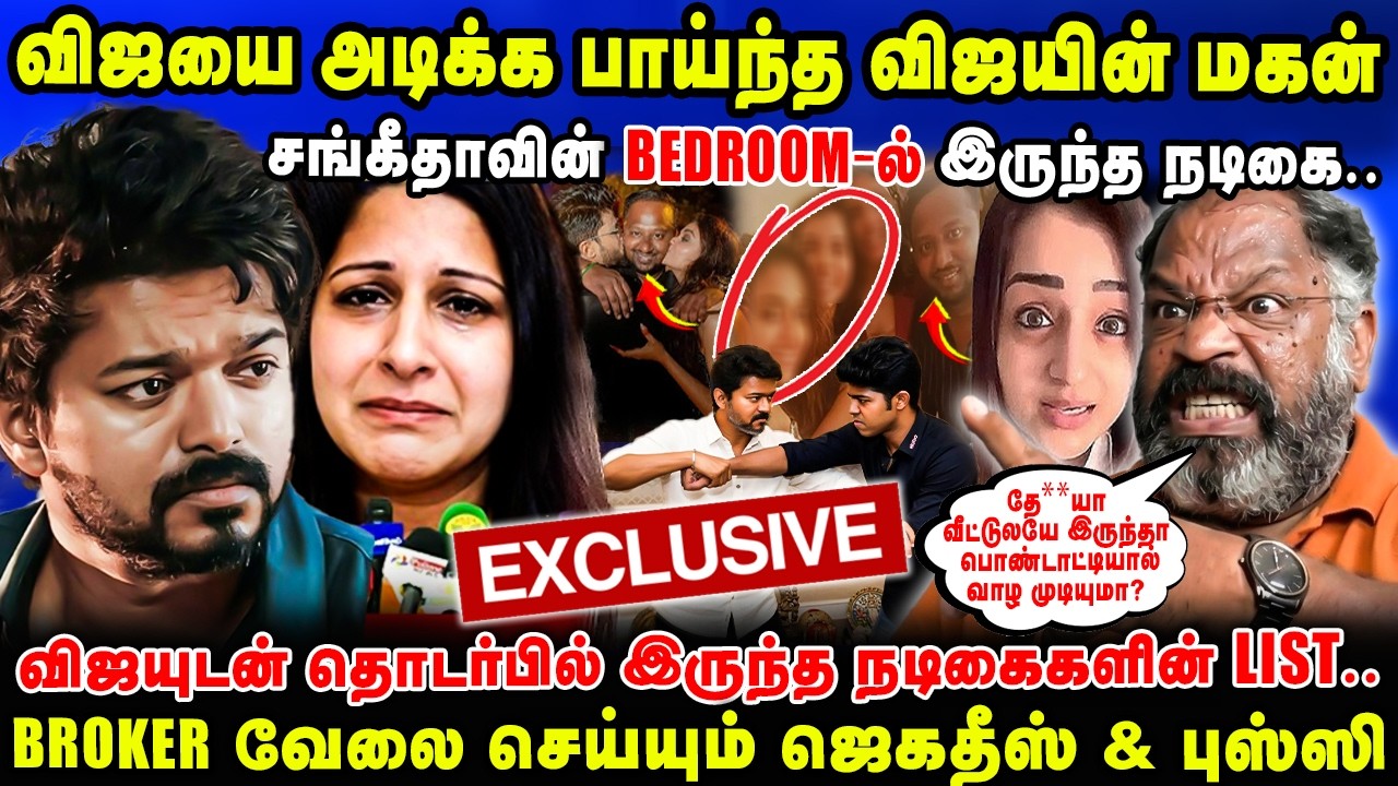 விஜயை அடிக்க பாய்ந்த விஜயின் மகன் | சங்கீதாவின் BEDROOM-ல் இருந்த நடிகை.. | Cheguvara Interview