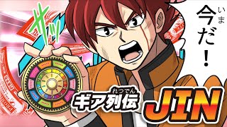 【マンガ】いきなり最終決戦！？『ギア列伝JIN』 60秒版【「大逆転人生ゲーム」発売記念】