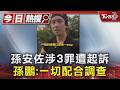 孫安佐涉3罪遭起訴 孫鵬:一切配合調查｜TVBS新聞 @TVBSNEWS01