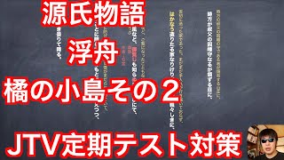 JTV定期テスト対策『源氏物語』浮舟橘の小島その２　縦書き解説