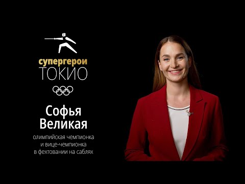СУПЕРГЕРОИ ТОКИО | Эпизод 4. Софья Великая, фехтование