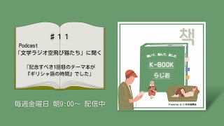 ♯11 Podcast「文学ラジオ空飛び猫たち」に聞く―記念すべき1回目のテーマ本が『ギリシャ語の時間』でした