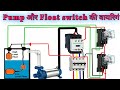 Pump motor wiring with float switchlow levelhigh level float switch wiringtank filling  draining