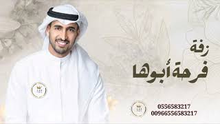 زفه باسم منال فرحه ابوها حمود الخضر زفات 