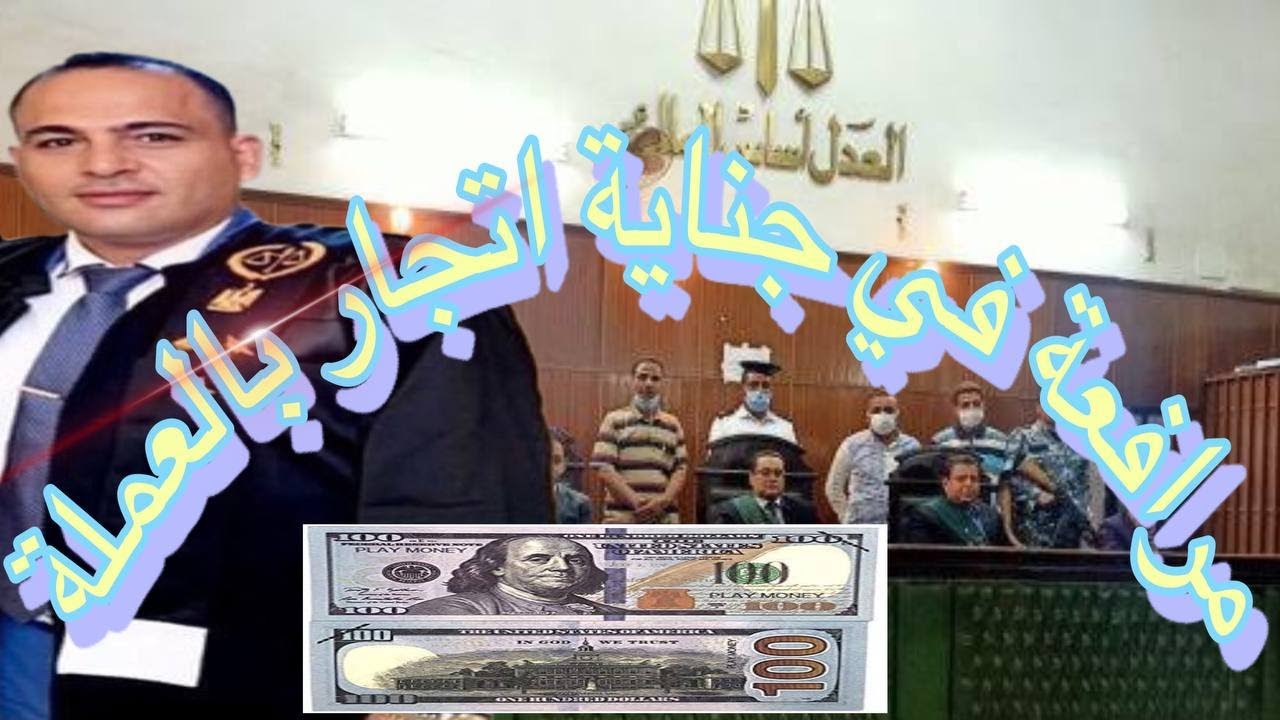 جناية اتجار بالعملة والنقد الاجنبي مرافعة شاملة الدفوع والدفاع واسباب البراءة فيها بـــــــــراءة