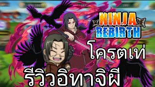 รีวิวอิทาจิหลังอเวคสกิลจะเป็นอย่างไรดูได้จากคริปนีเกมNINJAREBIRTH🍙🍥