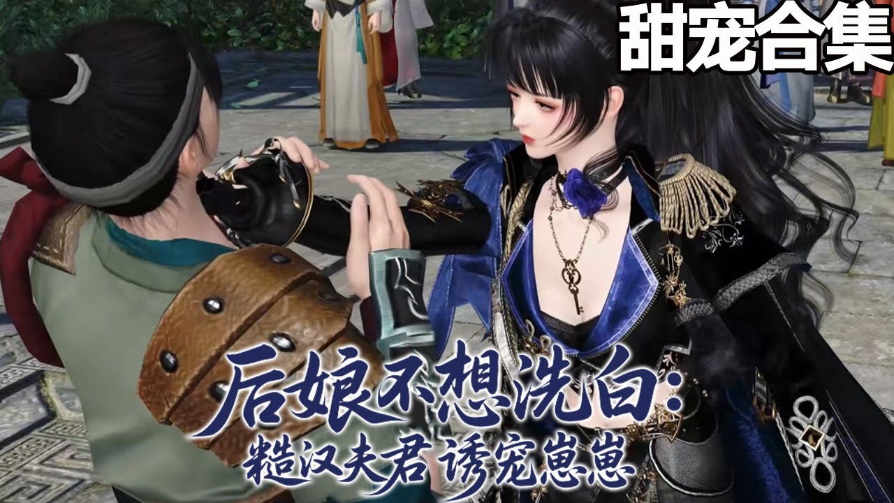 後孃不想洗白：糙漢夫君誘寵崽崽