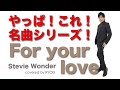 RYOEI Cover assort vol.16『For your love』Stevie wonder