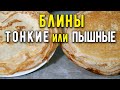 ДВА ❤ ЛУЧШИХ рецепта БЛИНОВ на молоке и кефире 👉 на завтрак или ужин 😋