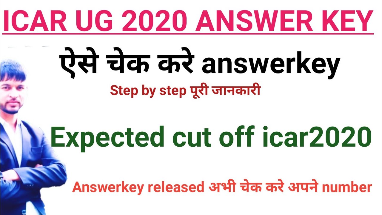 ICAR ANSWERKEY 2020 | ICAR ANSWER KEY कैसे चेक करे | HOW TO CHEK ICAR UG ANSWER KEY2020 | ICAR EXAM