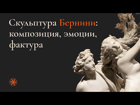 Видео: Скульптура Бернини: композиции, эмоции, фактура