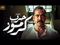 فيلم حرب كرموز بطولة امير كرارة 