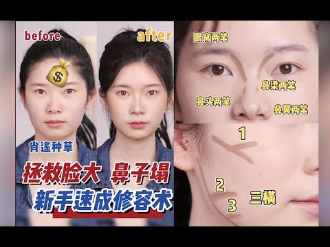【DAYU|化妆小天才肖遥】1min拯救圓臉、蒜頭鼻！新手 / 手殘黨也能零失誤的修容教程！瘦臉翹鼻一站式搞定！