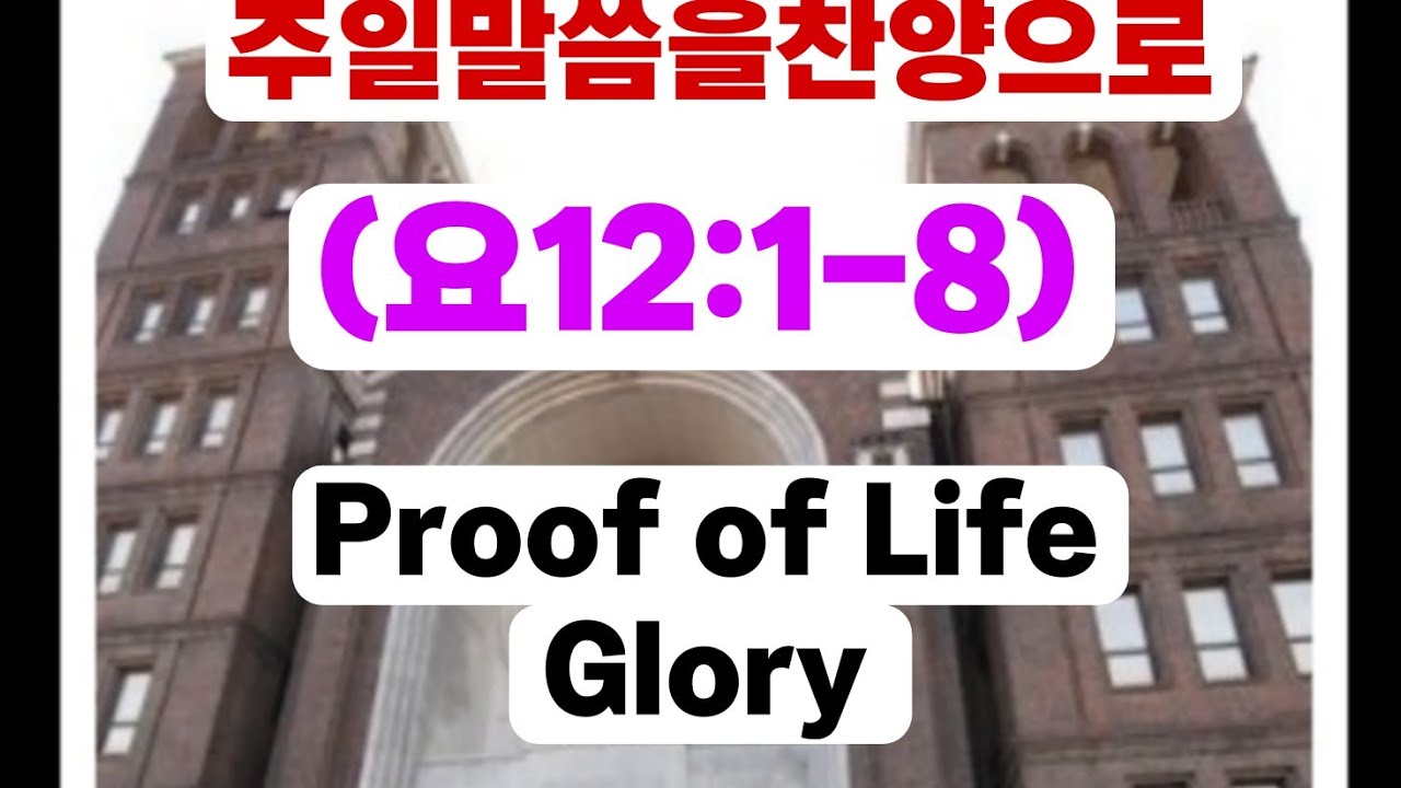 Proof of Life, Glory(요12:9-12)(요12:9-12)