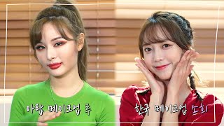 네이처(NATURE) - 아랍 메이크업 vs. 한국 메이크업 (Arabic vs. Korean Makeup Tutorial)