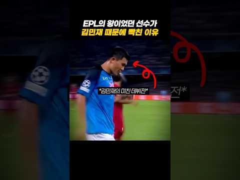 <strong>챔스</strong> 데뷔전부터 살라 씹어먹은 김민재 #축구