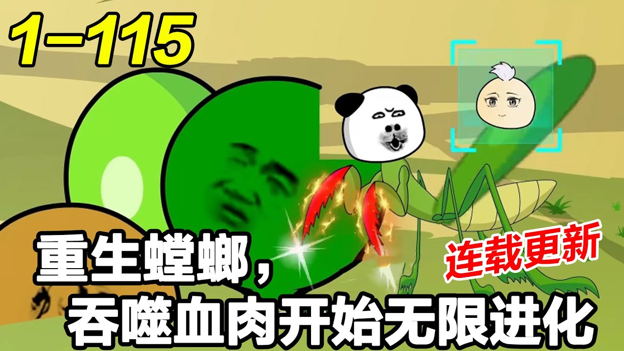 《重生螳螂，吞噬血肉开始无限进化》EP1~115 重生成为一只螳螂，开局觉醒吞噬进化系统！#系统· #玄幻 #沙雕动画 #沙雕梦趣社