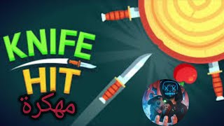 تحميل لعبة knife hit مهكرة آخر إصدار 🤫⁉️ من ميديا فاير screenshot 2