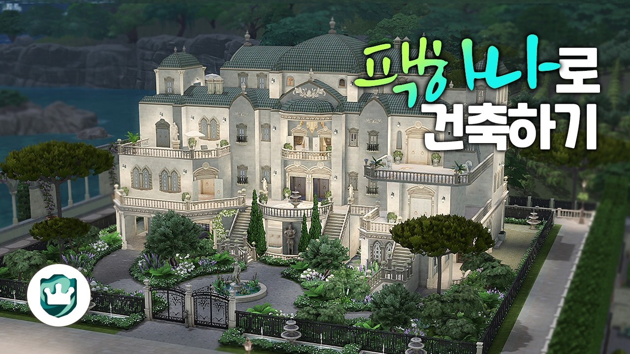👑왕실과 유산 팩하나로 건축하기 (Royalty & Legacy PACK ONLY) l 심즈4 l sims4